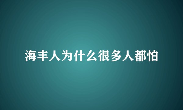 海丰人为什么很多人都怕
