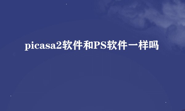 picasa2软件和PS软件一样吗