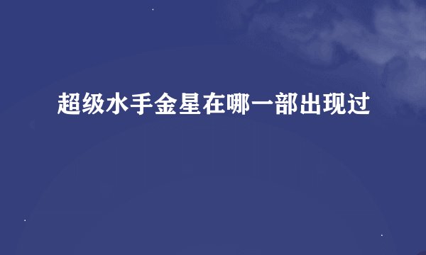 超级水手金星在哪一部出现过