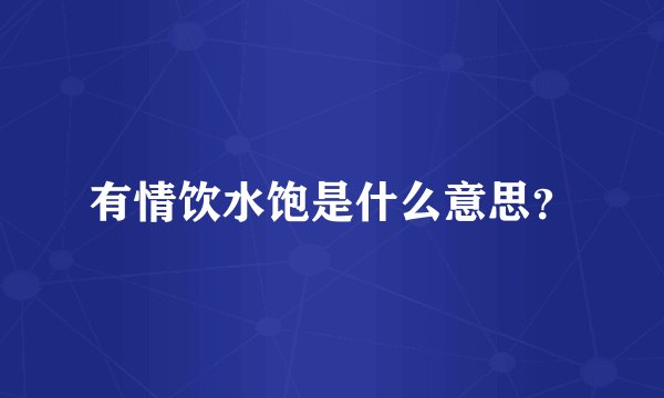 有情饮水饱是什么意思？