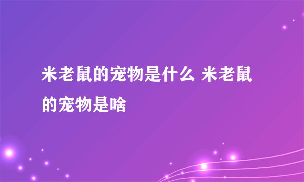 米老鼠的宠物是什么 米老鼠的宠物是啥