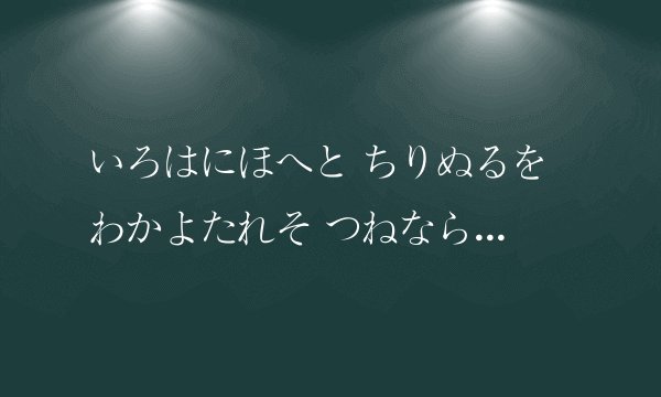 いろはにほへと ちりぬるを わかよたれそ つねならむ うゐのおくやま けふこえて あさきゆめみし ゑひもせ