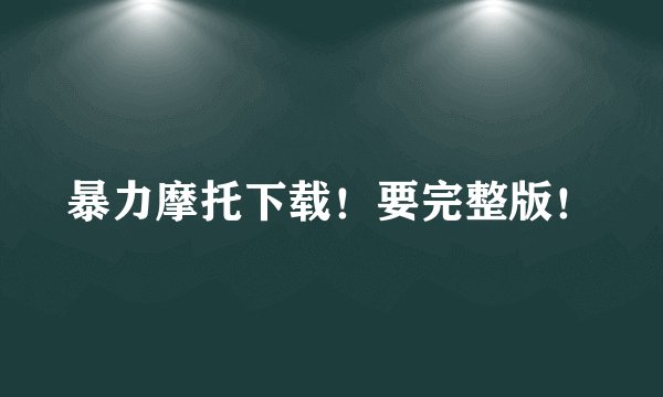 暴力摩托下载！要完整版！