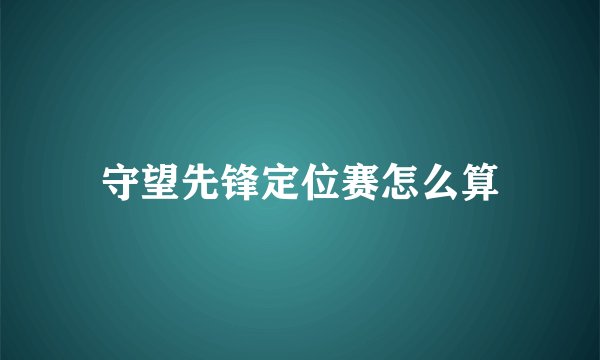 守望先锋定位赛怎么算