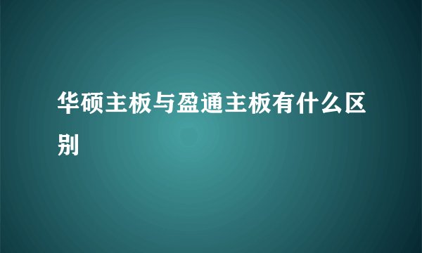 华硕主板与盈通主板有什么区别