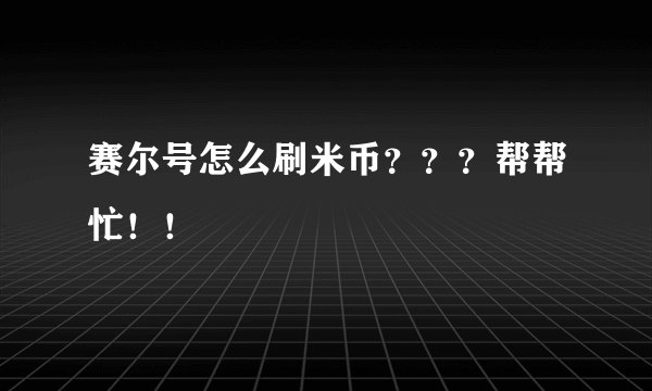 赛尔号怎么刷米币？？？帮帮忙！！