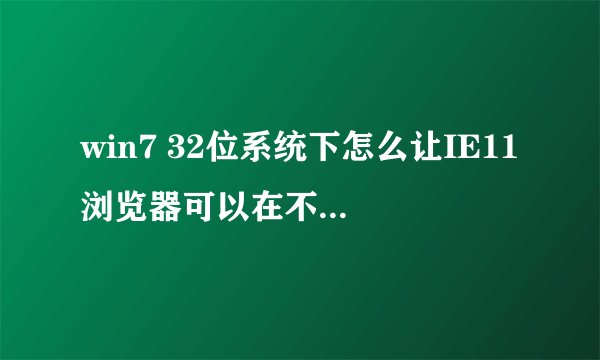 win7 32位系统下怎么让IE11浏览器可以在不同的窗口中拖动内容