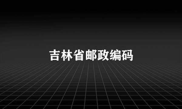 吉林省邮政编码