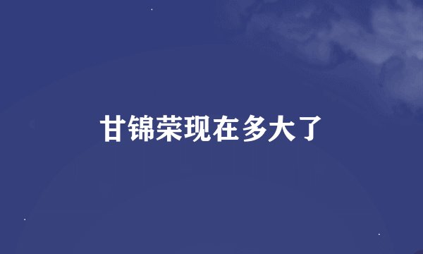 甘锦荣现在多大了