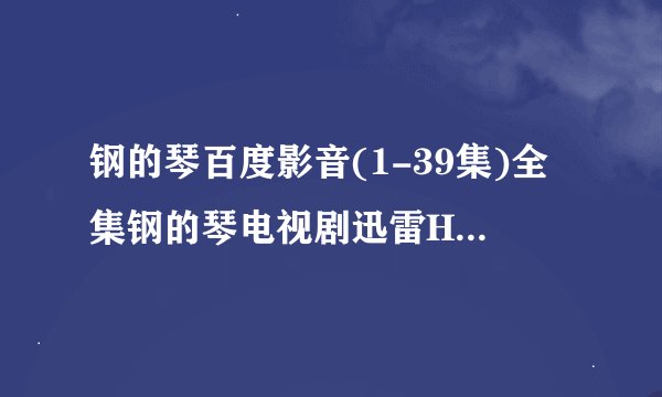 钢的琴百度影音(1-39集)全集钢的琴电视剧迅雷HD高清地址