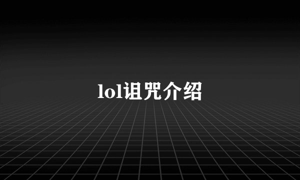 lol诅咒介绍