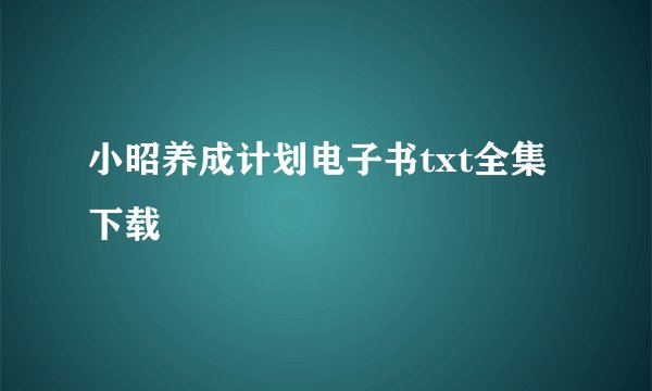 小昭养成计划电子书txt全集下载