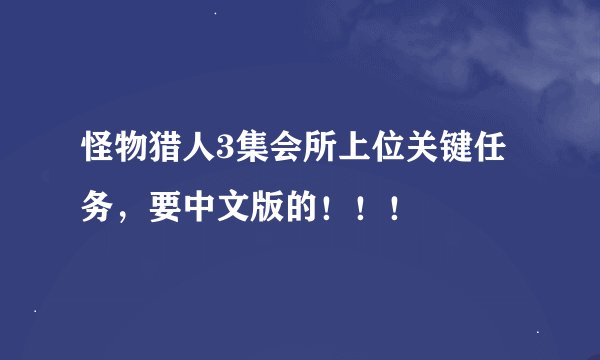 怪物猎人3集会所上位关键任务，要中文版的！！！