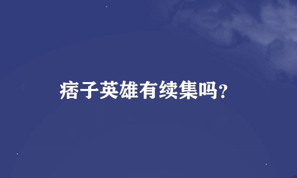 痞子英雄有续集吗？