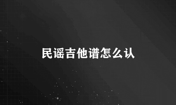 民谣吉他谱怎么认