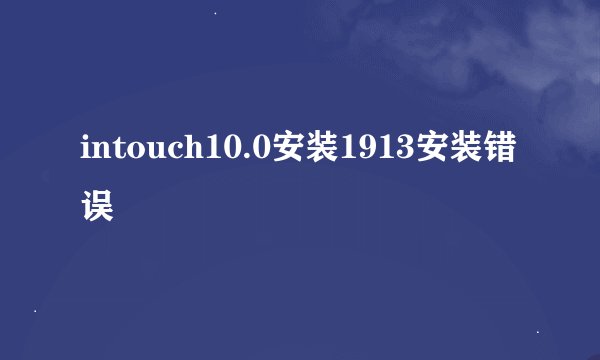 intouch10.0安装1913安装错误