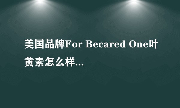 美国品牌For Becared One叶黄素怎么样，孩子吃好不好？