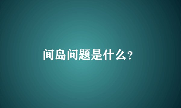 间岛问题是什么？