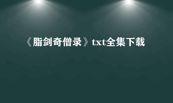 《脂剑奇僧录》txt全集下载