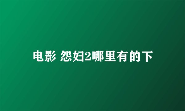 电影 怨妇2哪里有的下