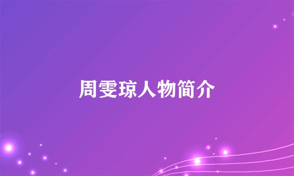 周雯琼人物简介