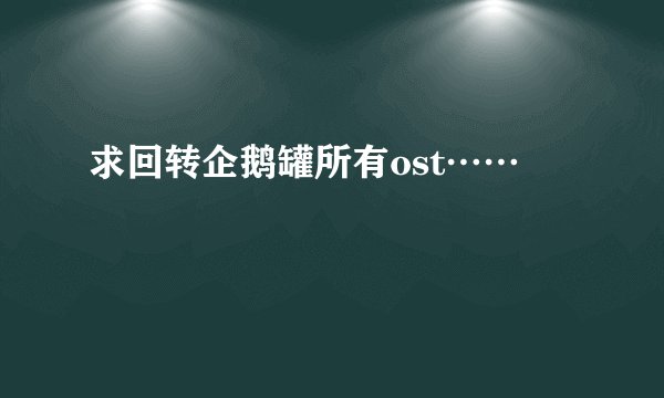 求回转企鹅罐所有ost……