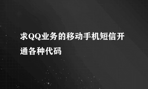 求QQ业务的移动手机短信开通各种代码