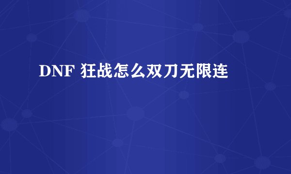 DNF 狂战怎么双刀无限连