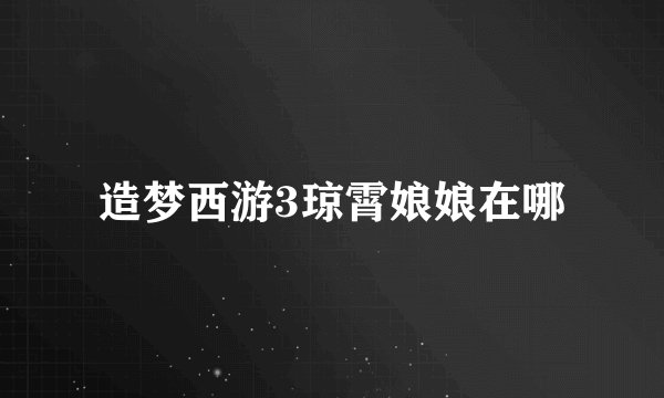 造梦西游3琼霄娘娘在哪