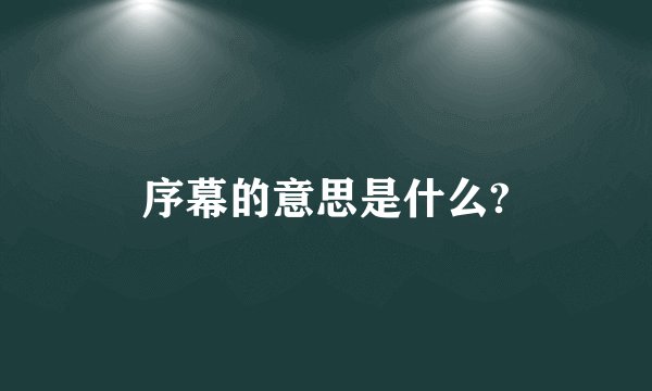 序幕的意思是什么?