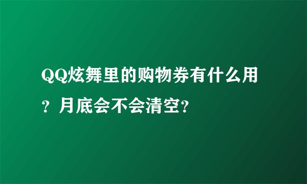 QQ炫舞里的购物券有什么用？月底会不会清空？