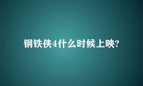 钢铁侠4什么时候上映?
