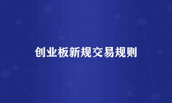 创业板新规交易规则