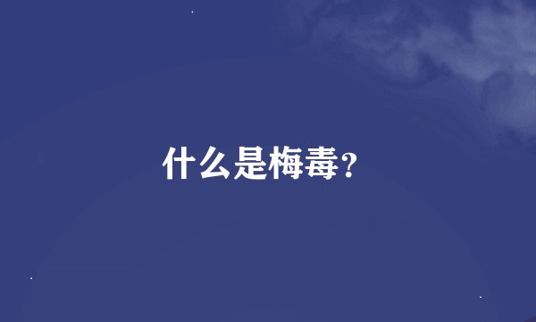 什么是梅毒？