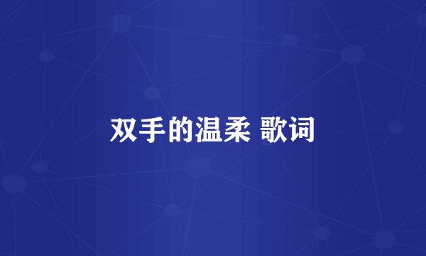 双手的温柔 歌词
