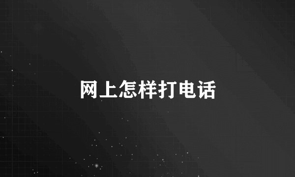 网上怎样打电话