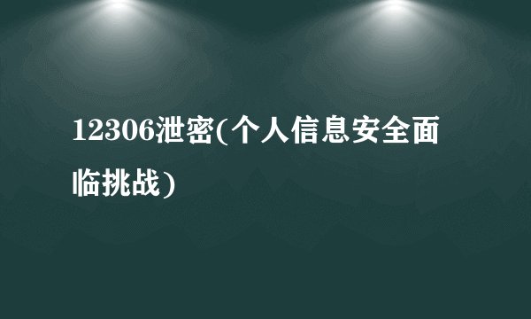 12306泄密(个人信息安全面临挑战)