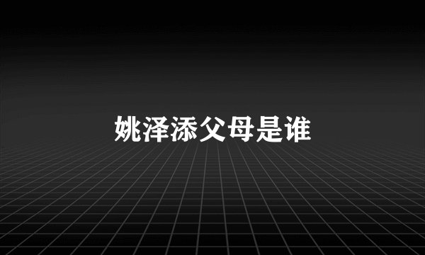 姚泽添父母是谁
