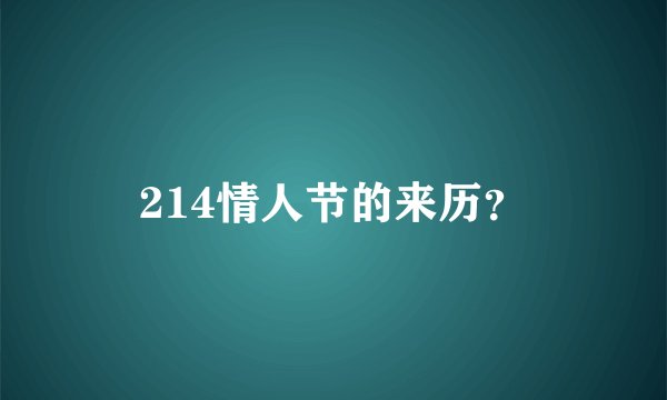 214情人节的来历？