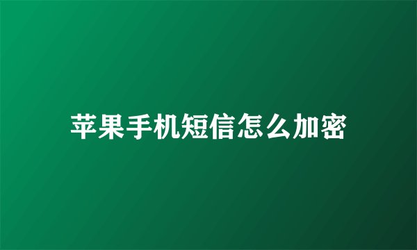 苹果手机短信怎么加密