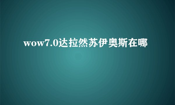 wow7.0达拉然苏伊奥斯在哪