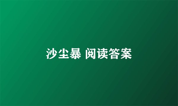 沙尘暴 阅读答案