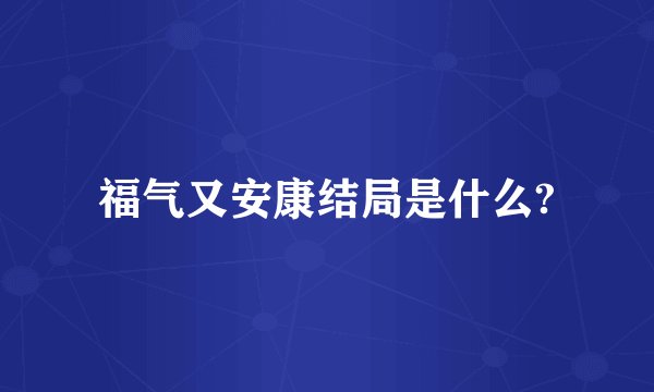 福气又安康结局是什么?