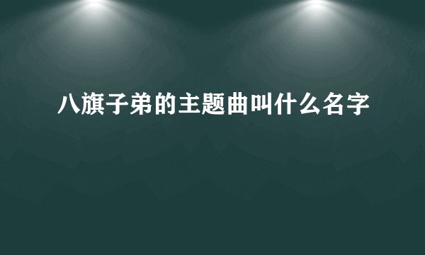 八旗子弟的主题曲叫什么名字