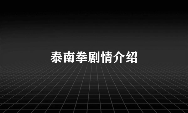泰南拳剧情介绍