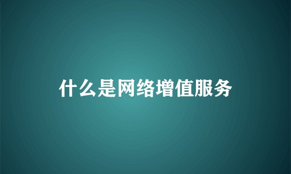 什么是网络增值服务