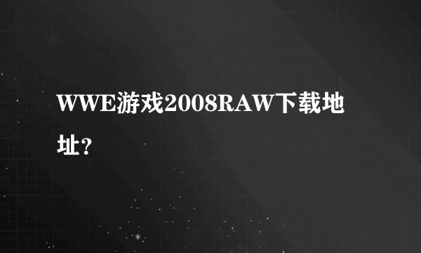WWE游戏2008RAW下载地址？