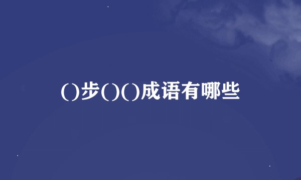 ()步()()成语有哪些