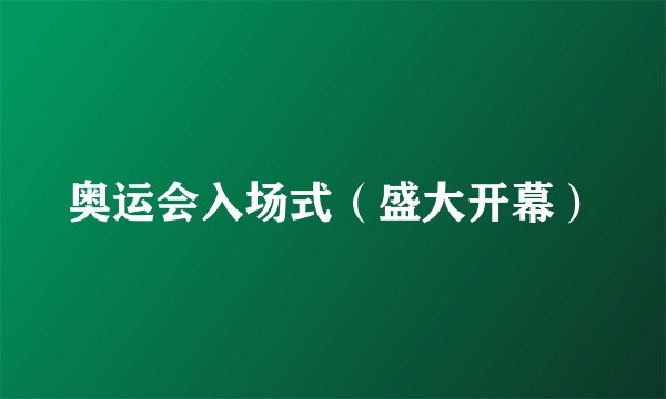 奥运会入场式（盛大开幕）