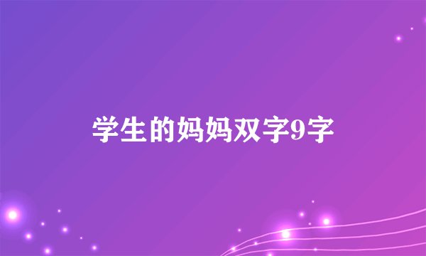 学生的妈妈双字9字